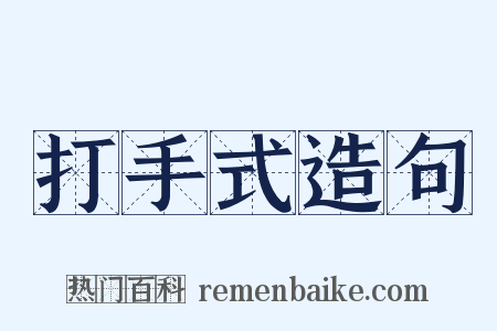 打手式造句是什么意思的图片